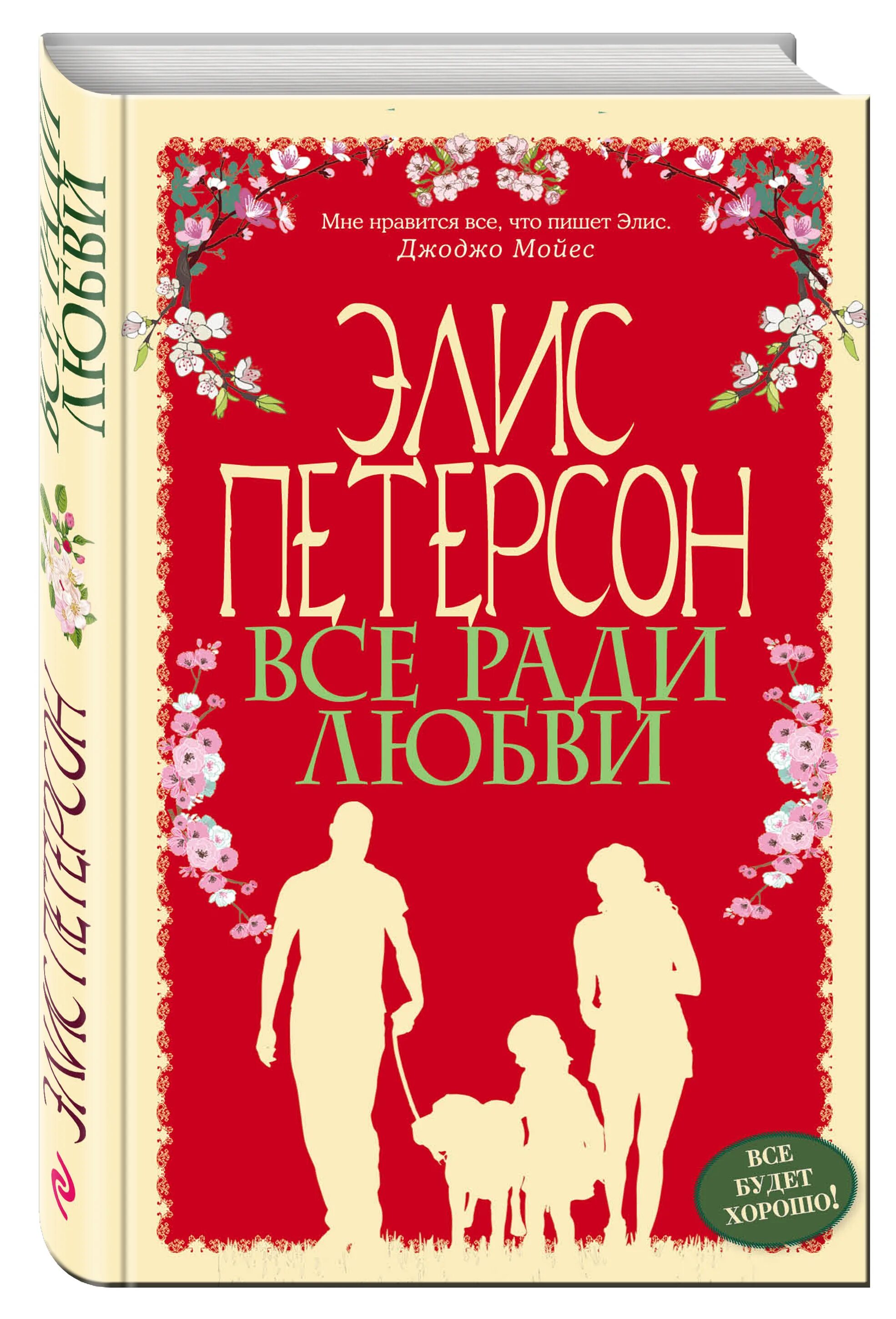 Ради любви человек способен на многое например. Петерсон э. &quot;все ради любви&quot;. все ради любви. элис петерсон книги. петерсон э. &quot;лишь шаг до тебя&quot;.