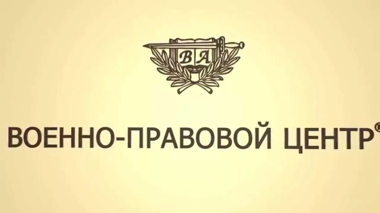 Военно-правовой центр Калининград. Правовой центр. Военный юрист Калининград. ООО военно-правовой центр Калининград.