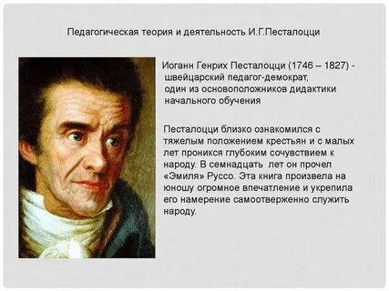 Педагогическое наследие и г песталоцци
