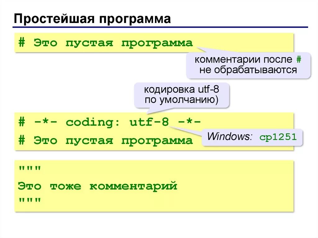 Простейшая программа. Простейшие программы. Коментированиев пмтоне. Комментирование в питоне.