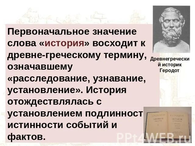 Первоначальное значение слова «история». История с древнегреческого означает. Что значит история. Первоначальное значение слова история России.