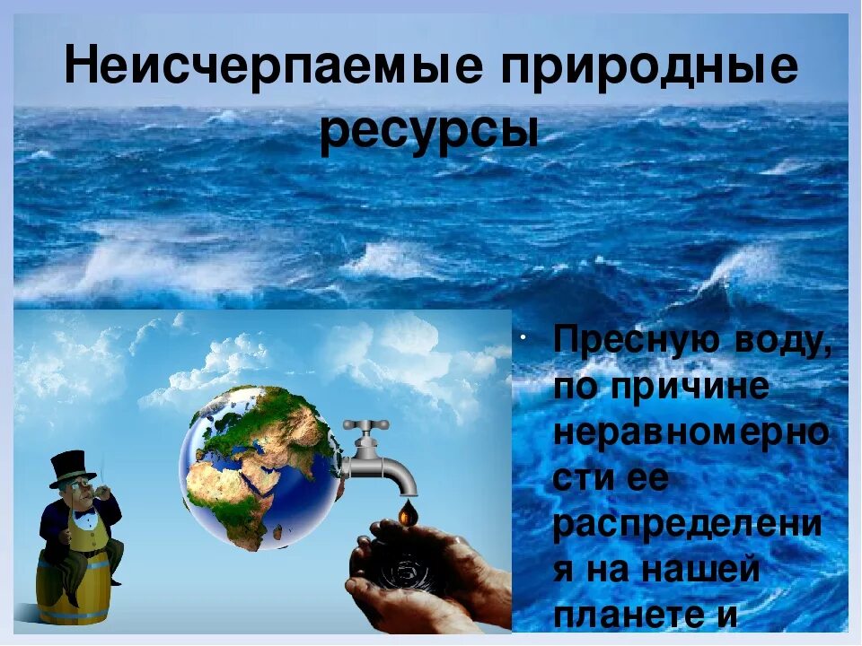 Что происходит с неисчерпаемыми богатствами земли кратко. Неисчерпаемые ресурсы. Неиссякаемые природные ресурсы. Неисчерпаемые природные ресурсы водные ресурсы. Неисчерпаемые природные богатства.