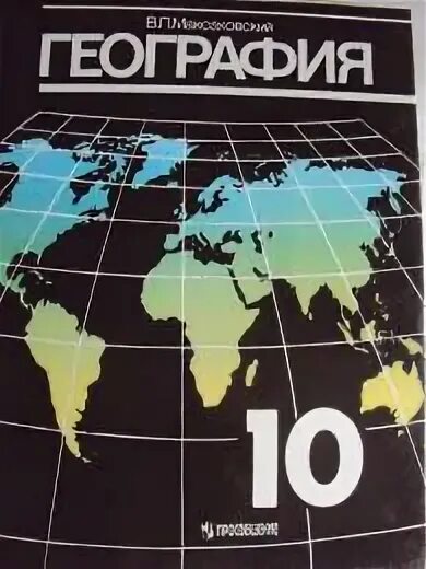 В п максаковский 10 класс. География 10 максаковский. Максаковский в.п.география 10-11. География 10 класс учебник. География 10 класс Просвещение.