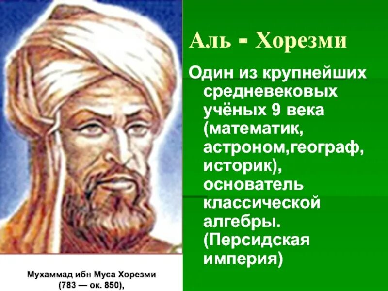 Аль хорезми математик. Великий математик Аль Хорезми 9 век. Аль-Хорезми фото. Великие математики портреты Аль Хорезми. Аль-Хорезми учёные средневековья.