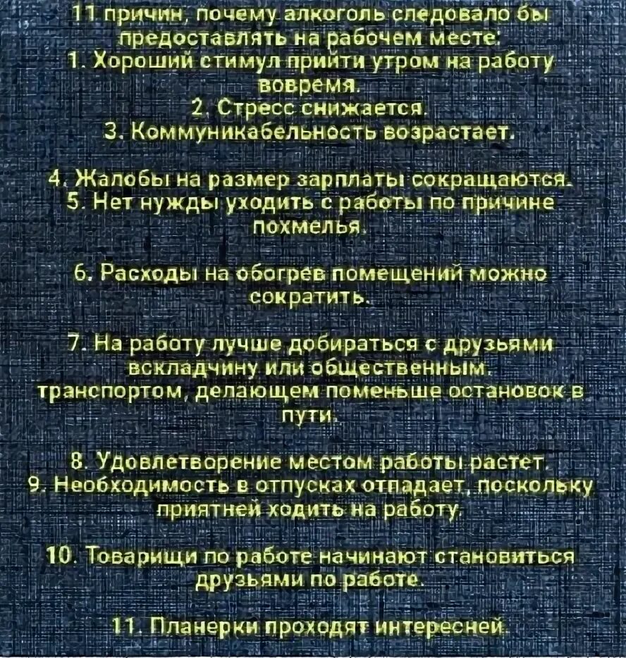 Имей 14 почему. Причины разрешить алкоголь на работе. 14 Причин разрешить алкоголь на рабочем месте. 14 Причин почему алкоголь следует разрешить на рабочем. Причины почему алкоголь следует разрешить на рабочем месте.