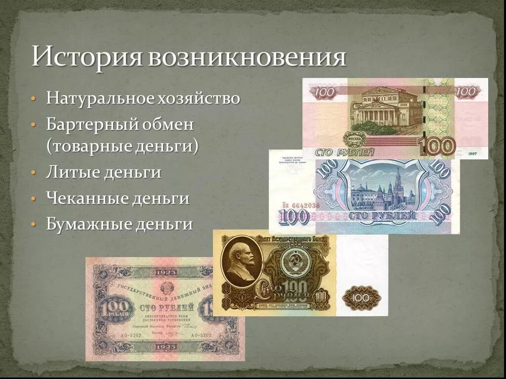 Деньги 1 уровня. Бумажные деньги. История возникновения денег. Современные и старинные деньги. Исторические бумажные деньги.