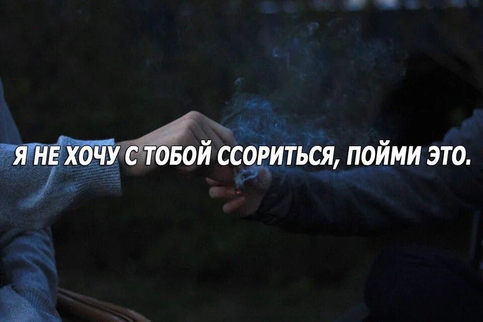 Я знаю как нибудь мы перестанем ссориться. Не хочу больше ругаться с тобой. я не хочу ссориться. не хочу ссориться с тобой. я больше не хочу ругаться.