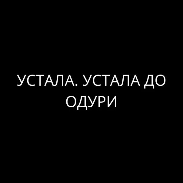 Устала устала давай. Я устала. Мама я устал. Мама я устала. Мама я устала картинки.