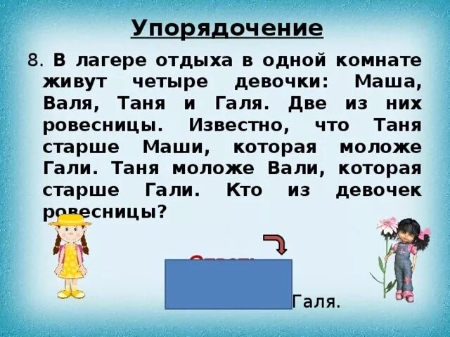 В одном доме живут четыре друга. В лагере отдыха в одной комнате живут четыре девочки Маша. Таня и Галя.