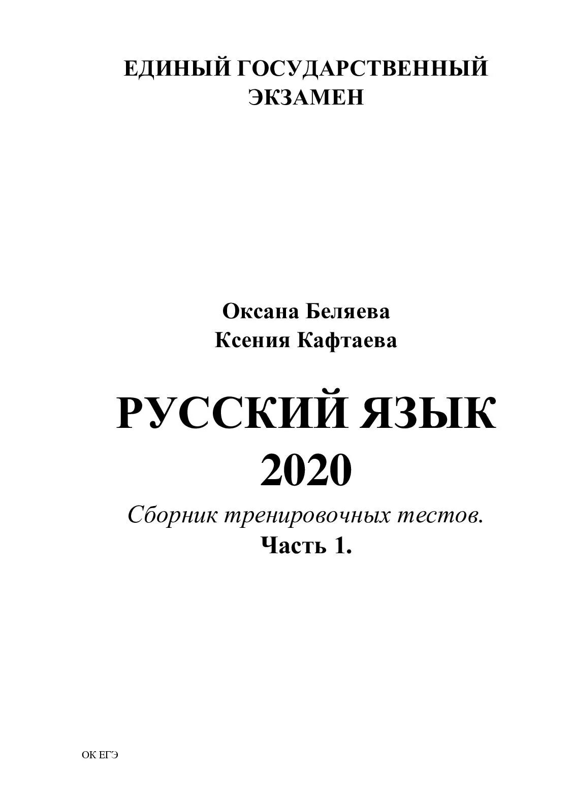 Беляево егэ. Егэ русский язык. экзамен русский язык. задачник по русскому языку егэ. тренировочные тесты по русскому языку.