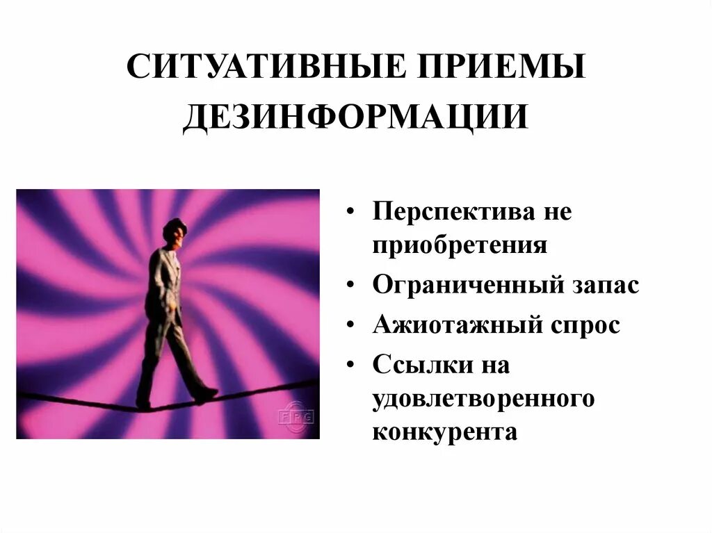 Распространять дезинформацию