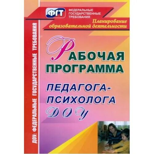 Утвержденная программа психолога. Рабочая программа психолога в школе. Фгос до картинка. Формы психологического сопровождения. Программы педагога-психолога в детском саду.