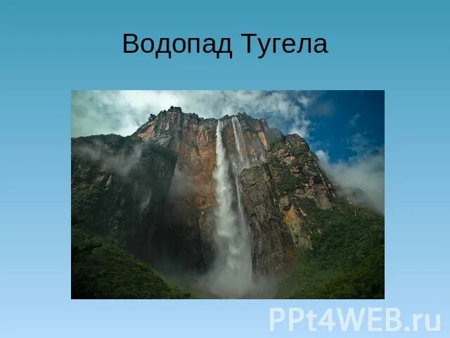 тугела. тугела. клубный сервис тугела. Geely tygello. водопад тугела.