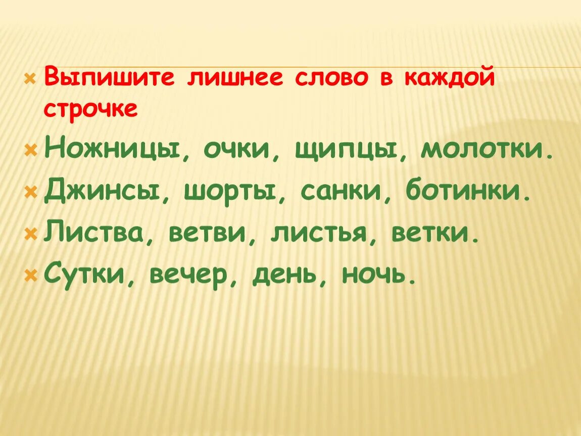 Выпиши лишнее слово из приведенного ряда. Найти лишнее слово. Выпишите лишнее слово. Найди лишнее слово 3 класс. Упражнение лишнее слово.