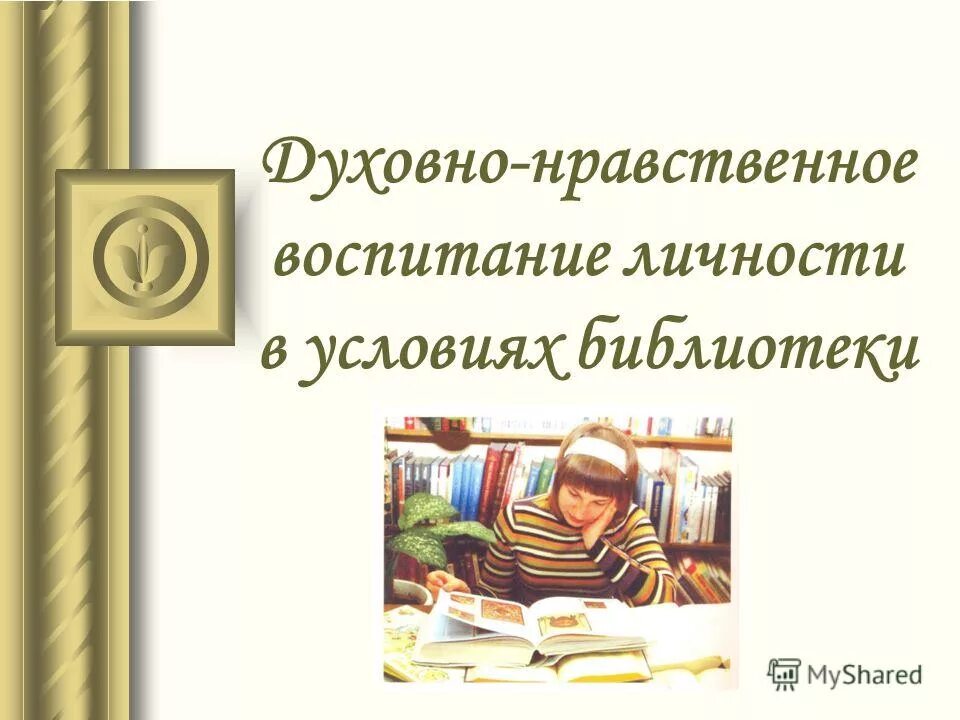 Нравственное воспитание в библиотеке. Духовно-нравственное воспитание в библиотеке. Духовно нравственное воспитание школьников в библиотеке. Духовно-нравственные мероприятия в библиотеке. Презентация на тему духовно нравственное