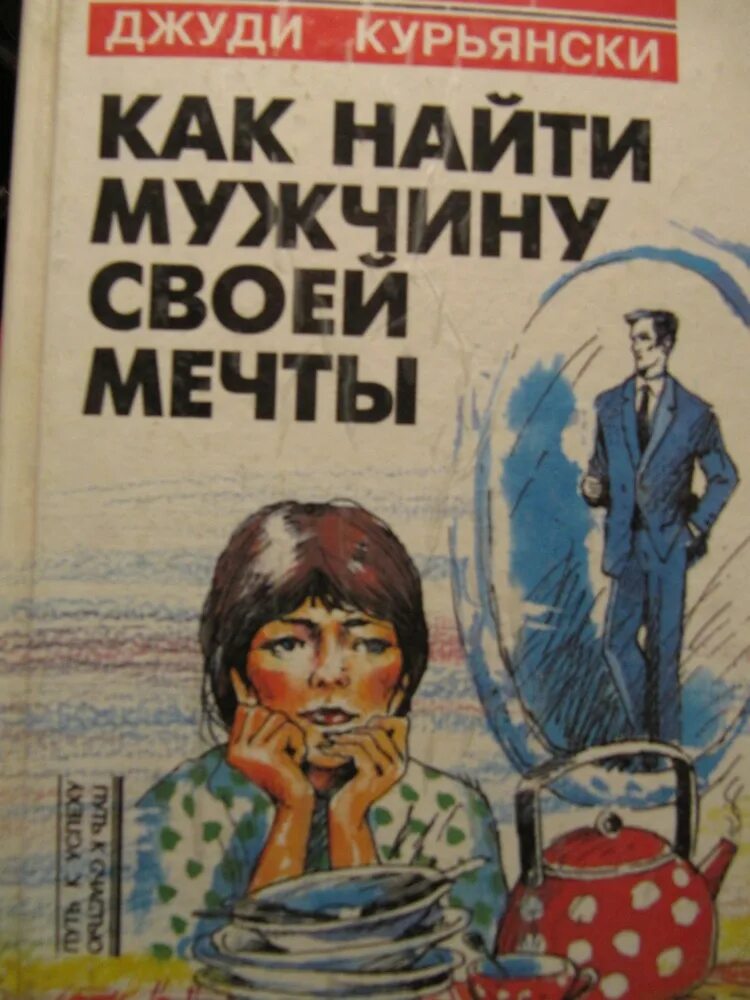 Легкий способ найти мужа. Как найти мужчину своей мечты. Книга как найти мужчину своей мечты. Книга как найти парня. Найдеж мужчину своей мечты.