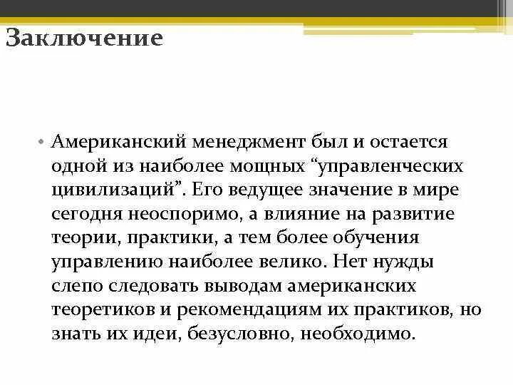 Вывод про сша. Менеджмент вывод. Вывод по менеджменту. Заключение менеджмент. США менеджмент заключение.