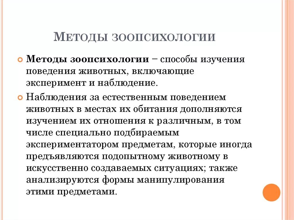 Основные методы зоопсихологии таблица. Методы зоопсихологических исследований. Методы зоопсихологии. Методы наблюдения за животными. Методики изучения поведения