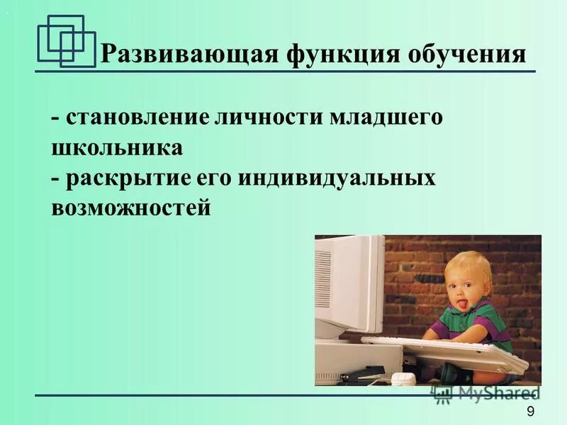 Качества личности младшего школьника. Становление личности школьника. становление личности младшего школьника. формирование личности младшего школьника. развивающая функция обучения математике.