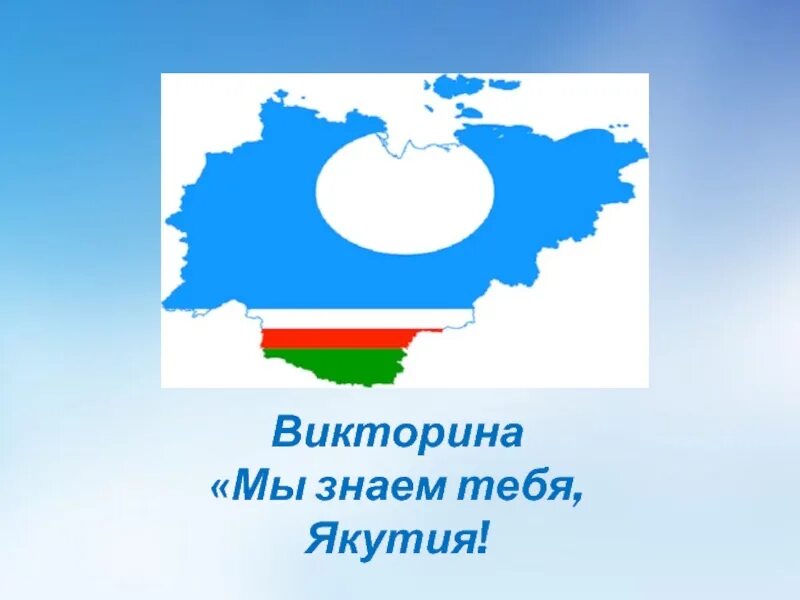 День рс. 27 Апреля день государственности Республики Саха Якутия. Республика Саха Якутия 27 апреля. День образования Республики Саха (Якутия). День Республики Якутия 27 апреля.