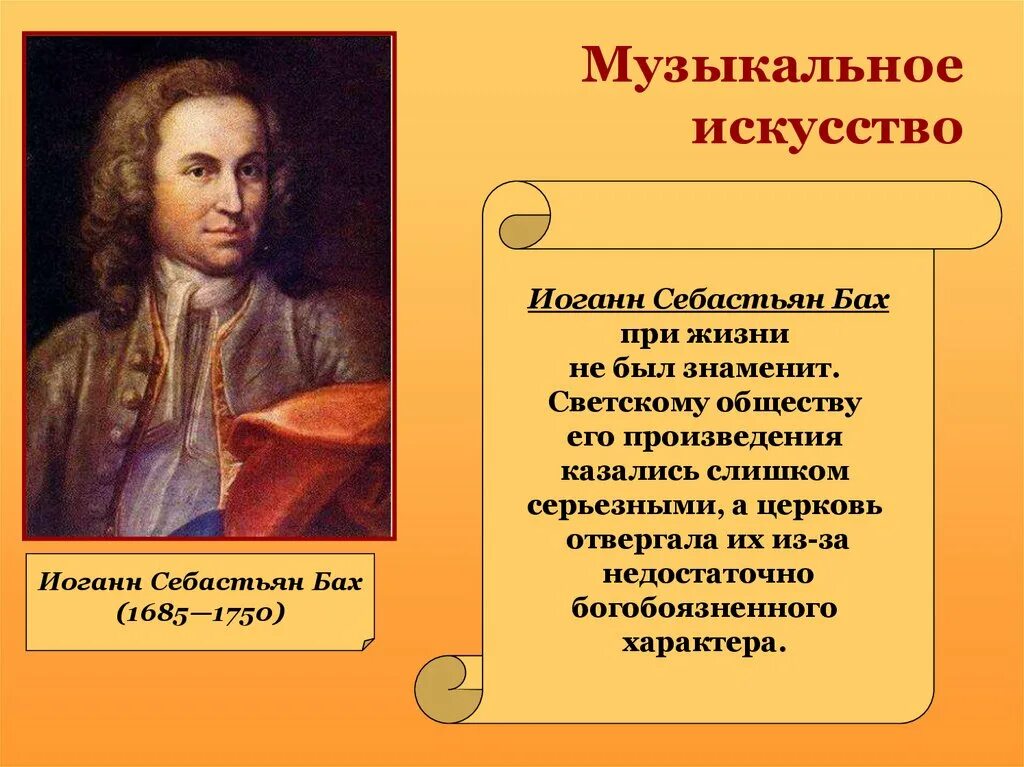Иоганн себастьян бах век просвещения. Иоганн себастьян бах (1685-1750). Бах эпоха просвещения. Иоганн бах 1685. Иоганн себастьян бах идеи.