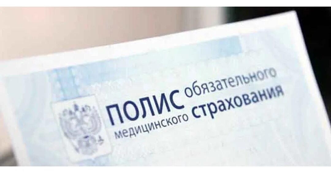 Обязательное медицинское страхование (омс). Фомс полис амурская область. Фомс полис амурская область. Эмблема фомс. Полис омс.