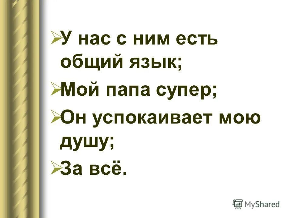 Лучше папы нет поверьте. Лучше папы друга нет обойди весь белый свет. Песенка про папу текст. Песня лучше папы нет. Папа может папа может все что угодно.