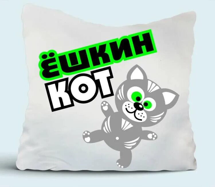 Какой ешкин кот. Ешкин кот. ешкин кот наполнитель. ешкин кот картинки. наполнители кошачьих подушек.