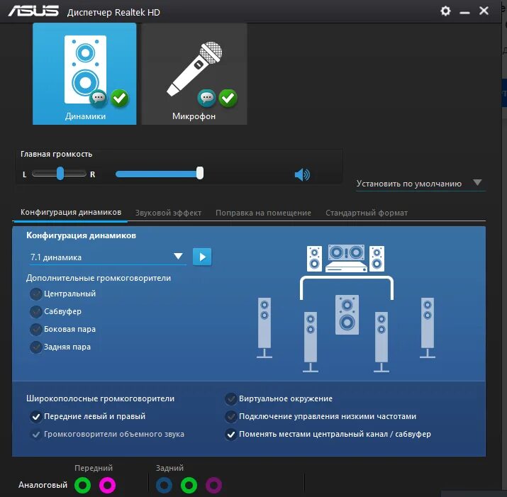 Realtek программа настройки. Realtek звуковая панель. панель управления realtek hd audio для windows 7. диспетчер реалтек asus наушники. asus audio realtek audio.