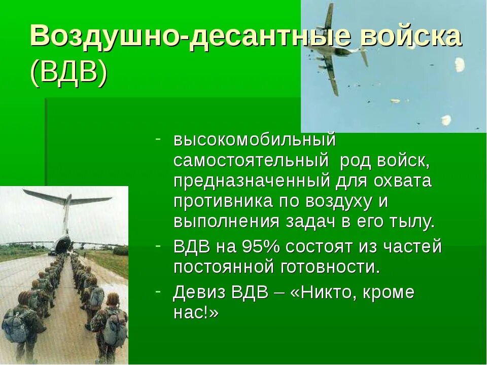 Самостоятельные рода вс рф. Воздушно-десантные войска России рода войск. Рода войск воздушно десантные войска. Воздушно-десантные войска (ВДВ) — высокомобильный род войск.. Рода воздушно десантных войск.