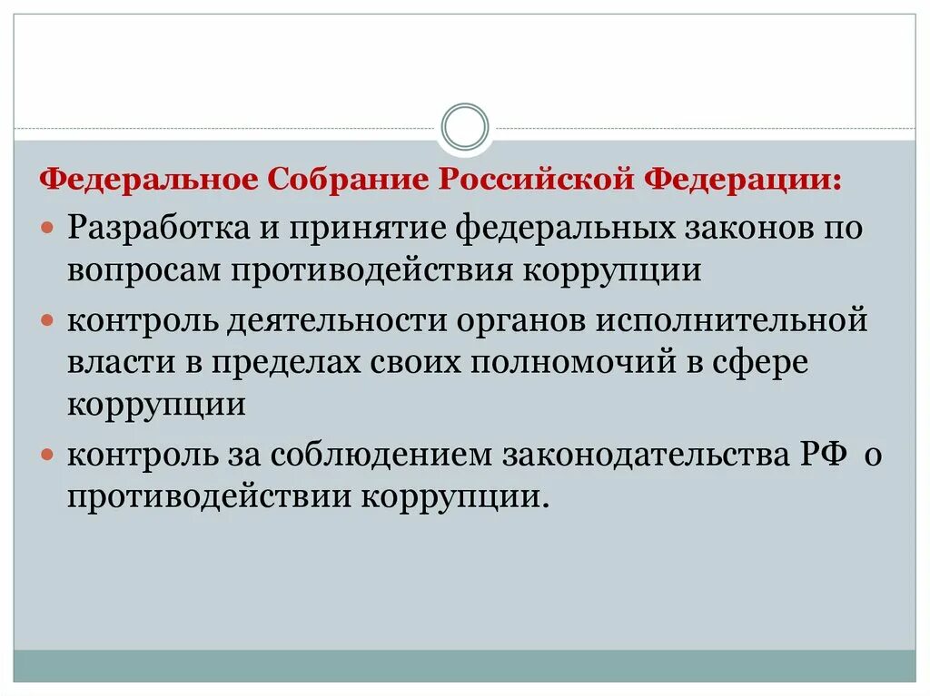 Направление борьбы с коррупцией. Функции по противодействию коррупции. Основные функции по противодействию коррупции. Функции противодействия коррупции. Полномочия органов власти по противодействию коррупции.