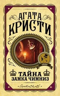 Аудиокниги тайна замка
