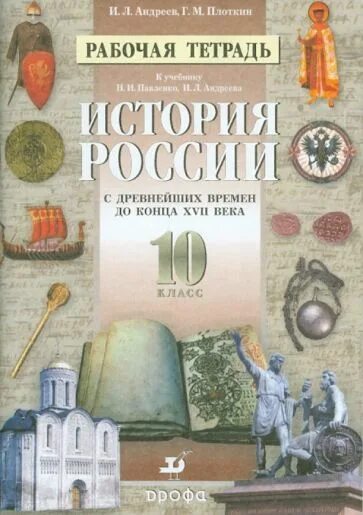 История 7 класс рабочая тетрадь андреева. Павленко н.и., Андреев и.л. история России с древнейших времен. Учебник по истории 10 класс Андреев. История 10 России Андреев. История 10 класс рабочая тетрадь.