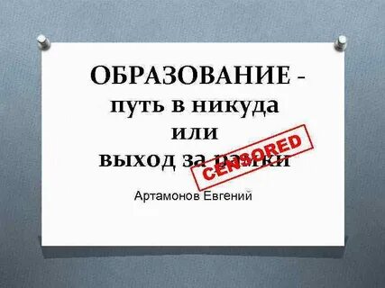 Образовано путем