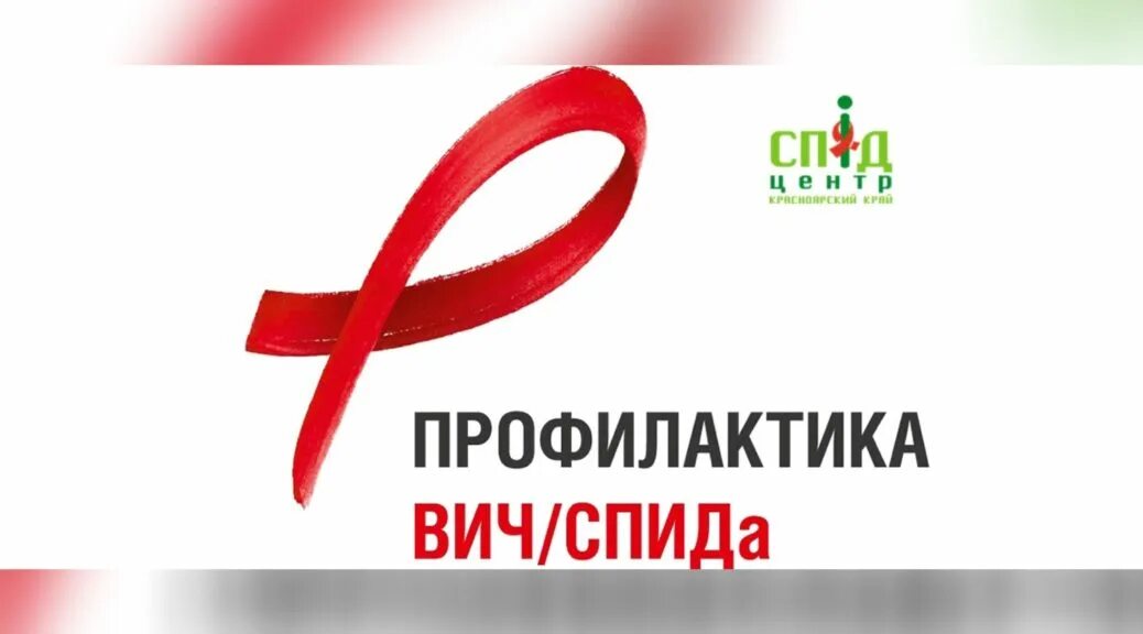 спид центр иркутск. сайт центра борьбы со спидом. центр борьбы со спидом. центр спид красноярск. вич красноярск.