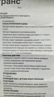 Действие фортранса через сколько часов начинается