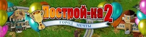 Построй ка 4