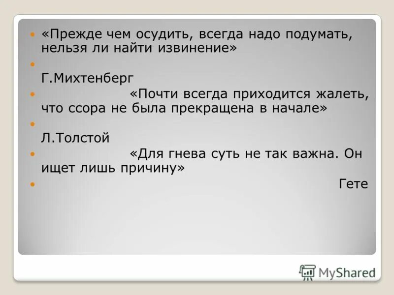 Всегда следую правилам. Прежде чем осуждать. Прежде чем осудить надо всегда подумать. Прежде чем осудить всегда надо подумать нельзя ли найти извинение. Прежде чем.