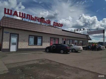 Шашлычный двор ул березовая роща 64б отзывы