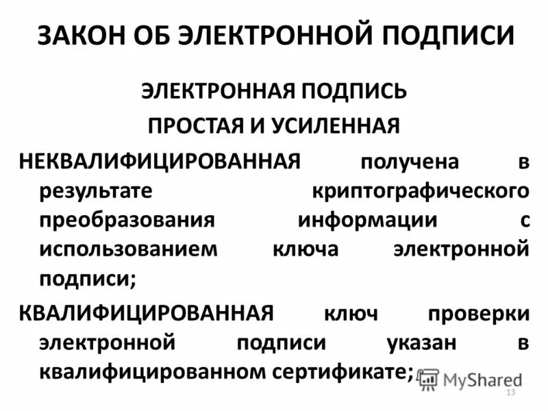 электронная подпись понятие и классификация. усиленная неквалифицированная эп. неквалифицированная цифровая подпись. как выглядит неквалифицированная электронная подпись на документе. усиленная неквалифицированная подпись.