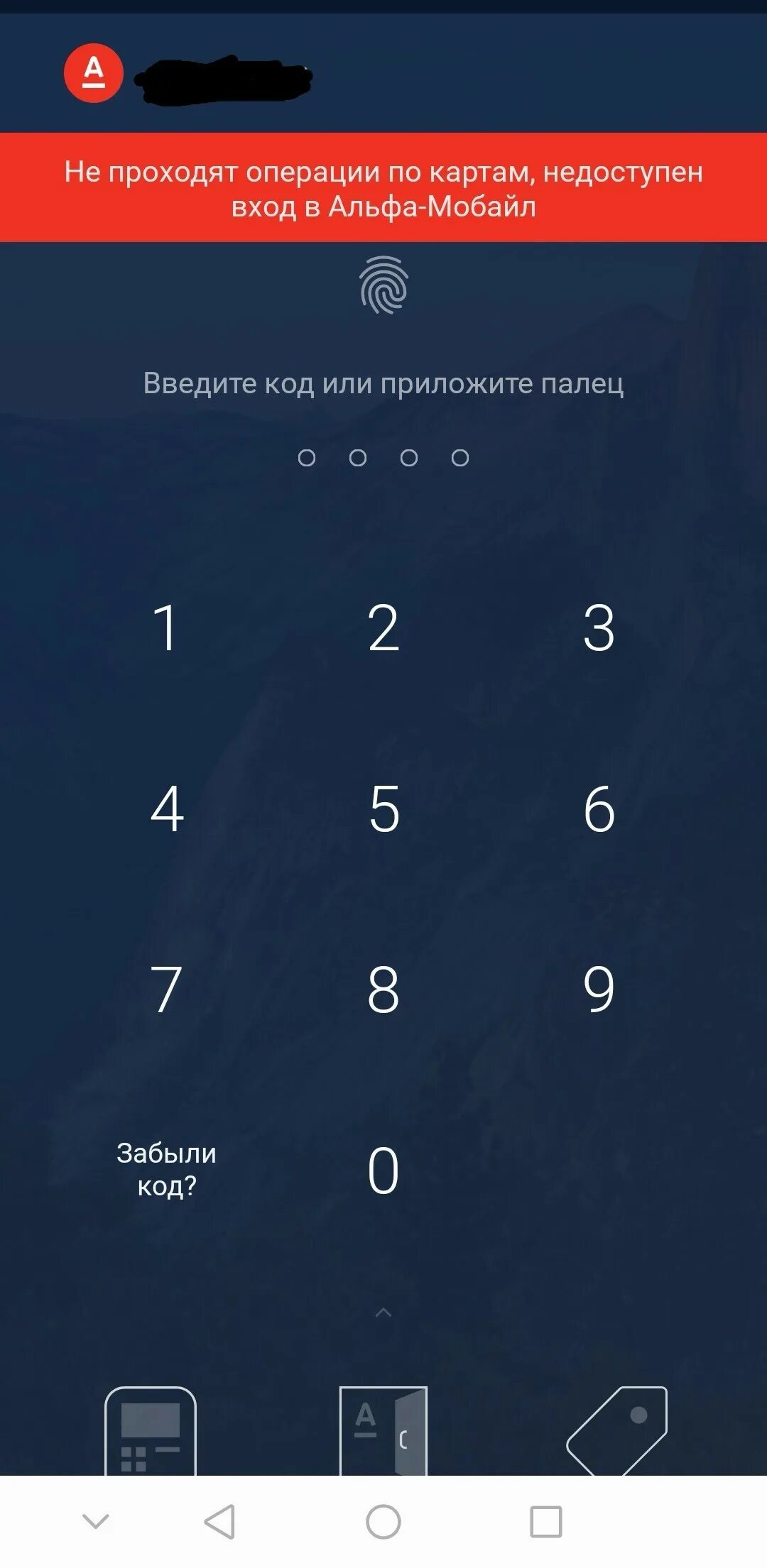 Альфа банк технические работы. Альфа банк недоступно. Технические работы Альфа банк приложение. Ошибка Альфа банк.