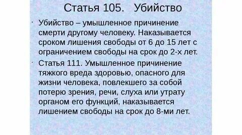 Характеристика статьи 105. Статья 105 ч 30. 2, п. Статья 105 ч 30. Статья 105 ч 30.