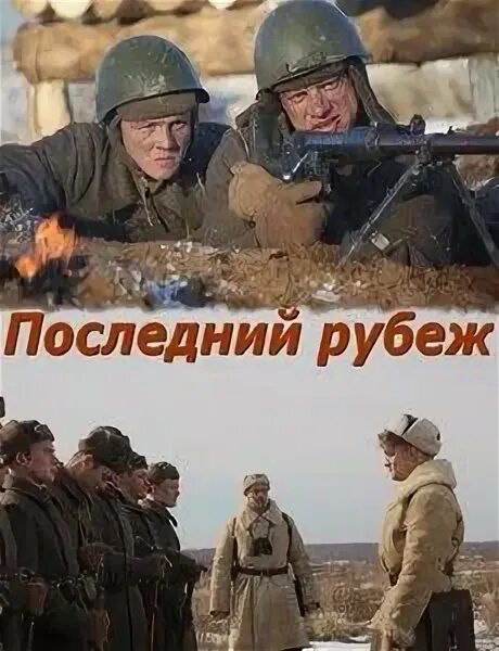 Последний рубеж 2015 катя. Николай бут аджимушкай. Подвиг подольских курсантов в битве за москву. Последний рубеж вов. Подольские курсанты битвы за москву 1941.