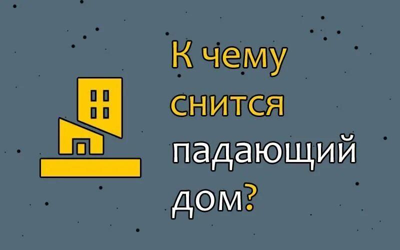 Дом сон значение. Видеть во сне как падает многоэтажный дом. Падают дома сон. К чему снятся падающие дома. Снится дом.