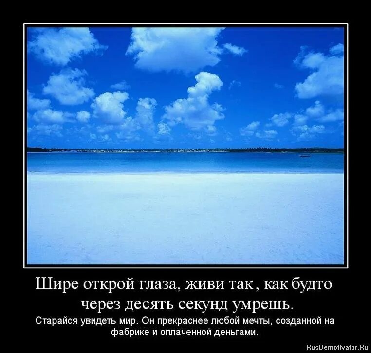 Земля как будто стала шире. Шире открой глаза живи так жадно. откройте глаза шире. открой глаза цитаты. жизнь прекрасна демотиваторы.