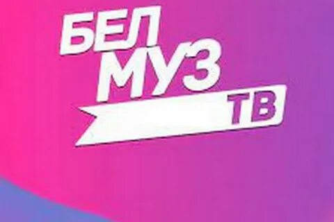 Бел муз тв