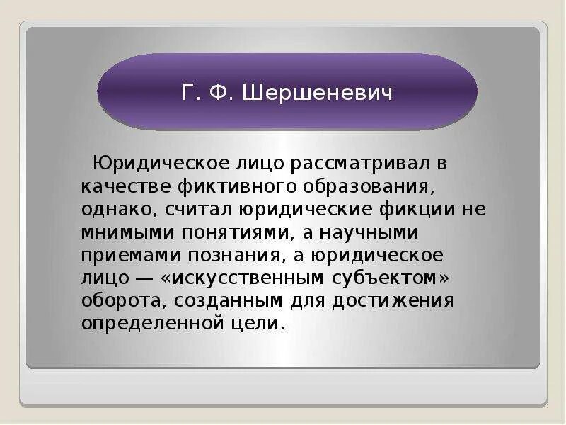 Фикция юридического лица. Теория фикции юридического лица. Основные теории возникновения юридического лица. Правовые фикции в юридической технике. Фикция простыми словами