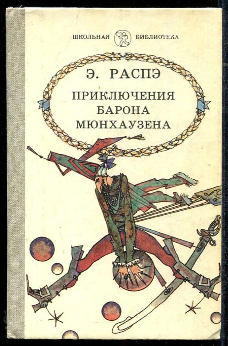 Книга Распе приключения барона Мюнхаузена. Распэ э приключения барона Мюнхаузена. Приключения барона Мюнхаузена Чуковский. Приключения барона Мюнхаузена книжку. Приключения барона текст