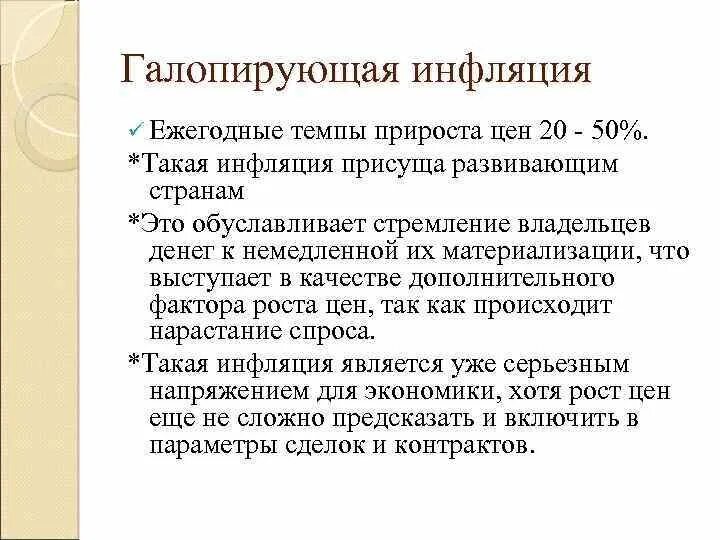 Галопирующий темп. Галопирирующая инфляция. галопирующая инфляция последствия. темпы инфляции галопирующая. сущность галопирующей инфляции.
