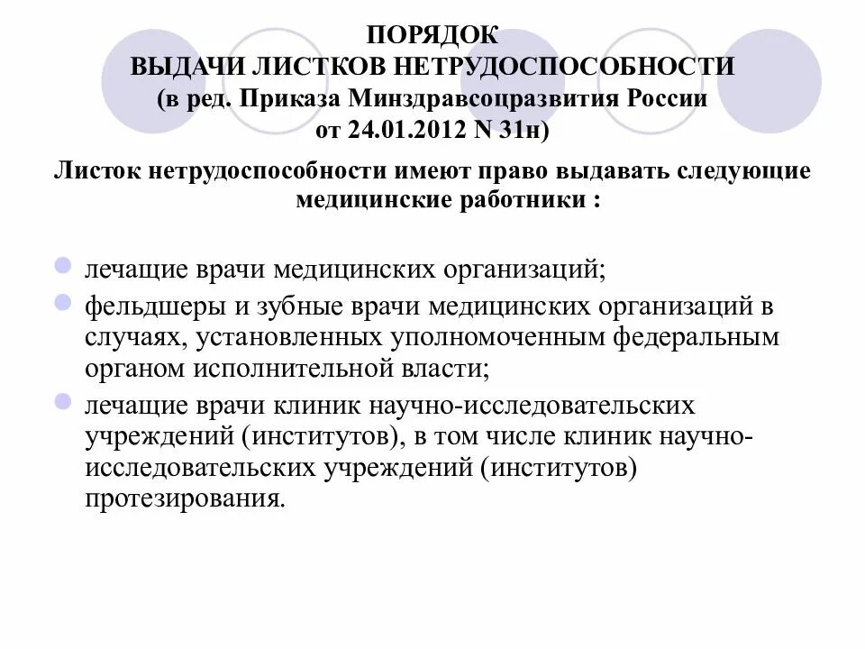 Порядок выдачи листков нетрудоспособности 2025. Листок нетрудоспособности имеют право выдавать. выдача листка нетрудоспособности. имеет право на выдачу листа нетрудоспособности. порядок выдачи листка нетрудоспособности фельдшером.